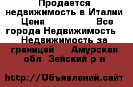 Продается недвижимость в Италии › Цена ­ 1 500 000 - Все города Недвижимость » Недвижимость за границей   . Амурская обл.,Зейский р-н